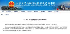 中国驻洛杉矶总领馆通报领区一名中国留学生